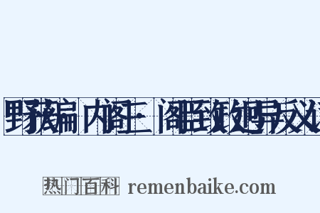 野获编·内阁三·阁臣致政迥异反义词是什么意思的图片